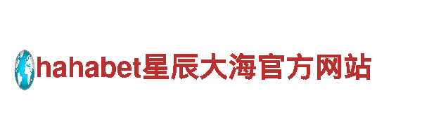 hahabet-星辰大海官方网站